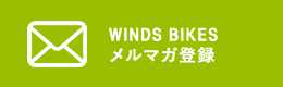 WINDS BIKES メルマガ登録