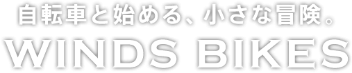 自転車と始める、小さな冒険　WINDS BIKES