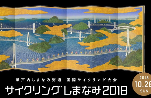 【高速道路を規制して行うイベント】サイクリングしまなみ2018　エントリー開始は4/25！