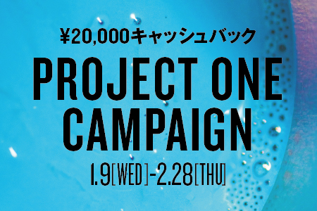 【プロジェクトワン・キャンペーン】20,000円キャッシュバックは2月末まで！