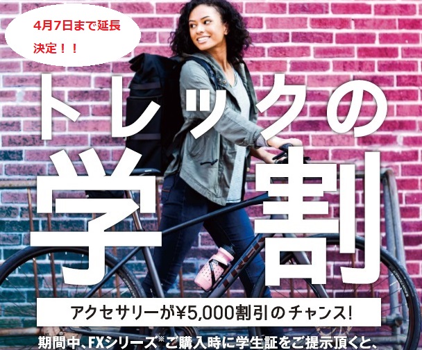 【トレックの学割】期間延長！！アクセサリー5,000円（税込）割引。～4月7日