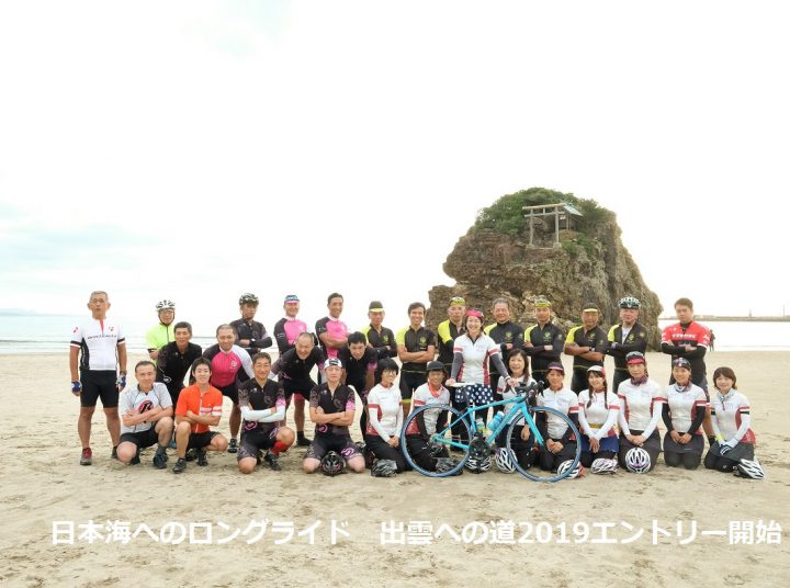 【日本海へのロングライド・出雲への道2019】参加者募集を開始します！