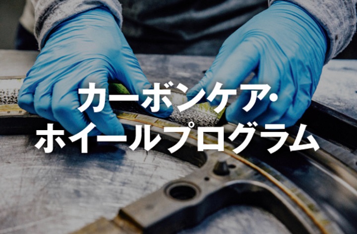 【ホイールキャンペーン】導入のチャンス！カーボンホイールは「2年内破損は無料で交換」保証付き！