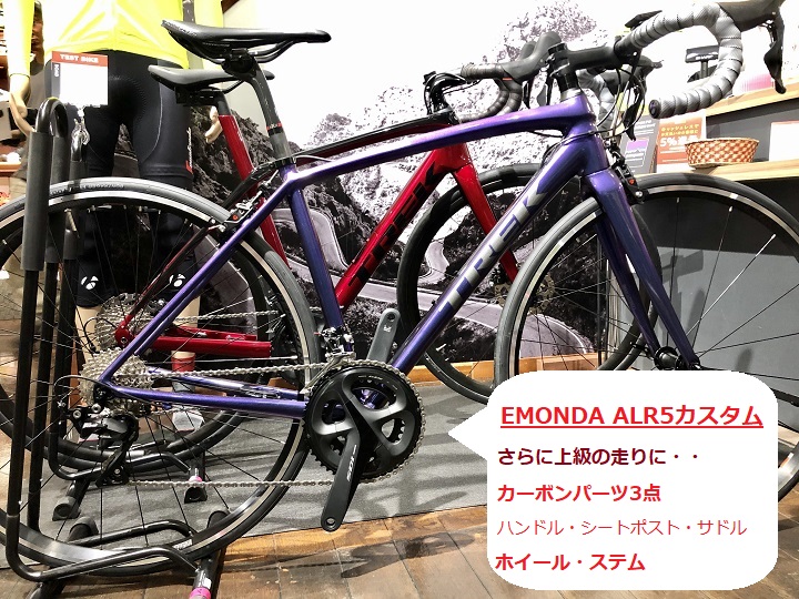 【お得！限定カスタムロードバイク】EMONDA　ALR5をベースにカーボンパーツを多用したモデルがお得価格で限定1台！