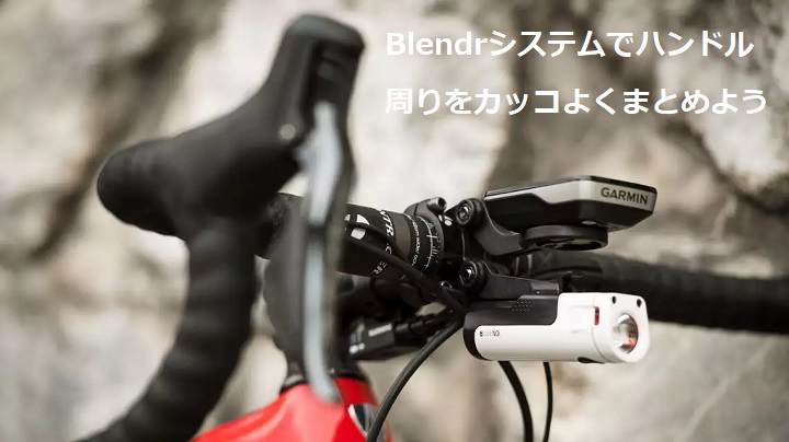 ハンドル回りゴチャゴチャしていませんか？Blendr（ブレンダー）システムですっきり＆カッコ良く！ |