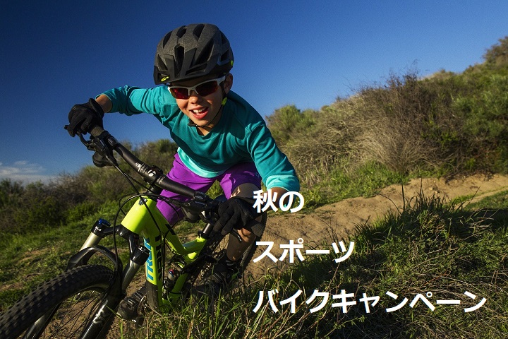 【秋のスポーツバイクキャンペーン】クロスバイク・ロードバイクを始める絶好の季節です！※10月末まで