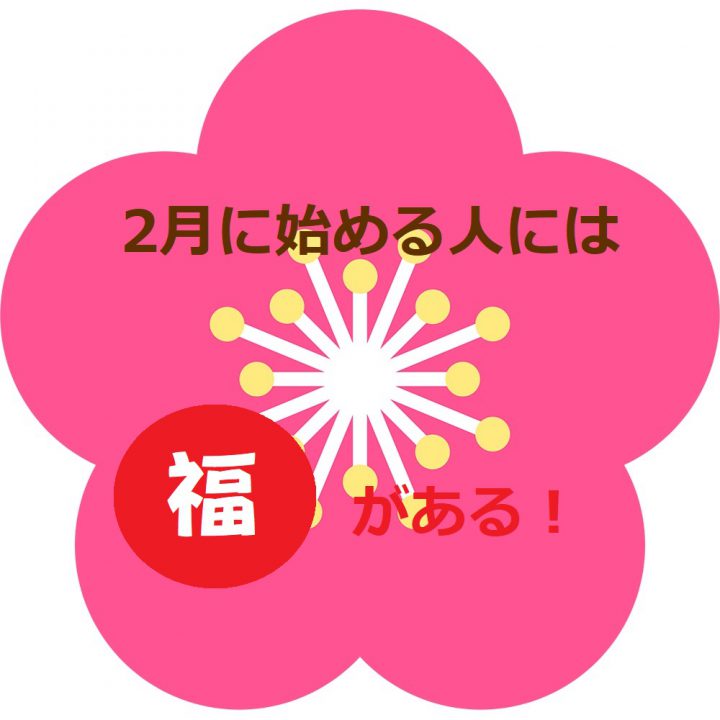 2月に始める人には“福”がある！2月からスポーツバイクを始める方にお得な「お福キャンペーン」