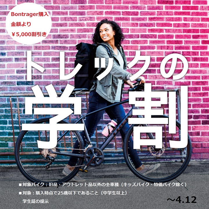 【TREKの学割キャンペーン】自転車をお買い上げの学生様！ボントレガー製品から5,000円（税込）割引き♪