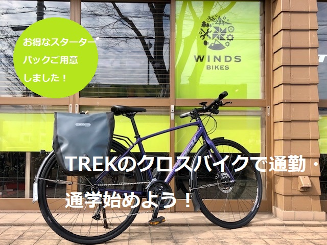 【通勤・通学クロスバイクのお得なスターターパック】今春“ツーキニスト”になろう！