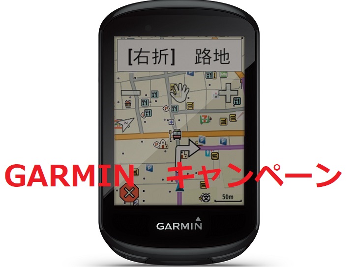 【夏の　GARMINキャンペーン】GPSサイクルコンピューターで走りをより楽しいものに！