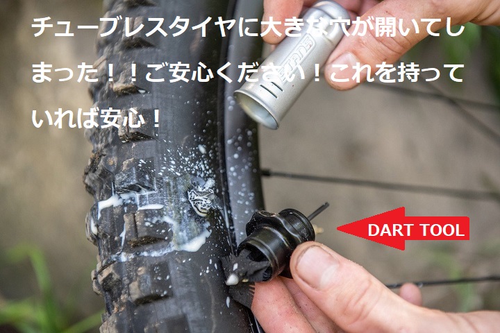 チューブレスタイヤ修理キット チューブレスが大きな穴でパンクしたら 保険 Dart Tool ダートツール 愛媛県西条市ロードバイク クロス バイク ウインズバイクス