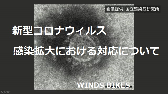 【4月・5月のイベント実施について】WINDS BIKESの対応・4月13日更新　太平洋：6/14に変更