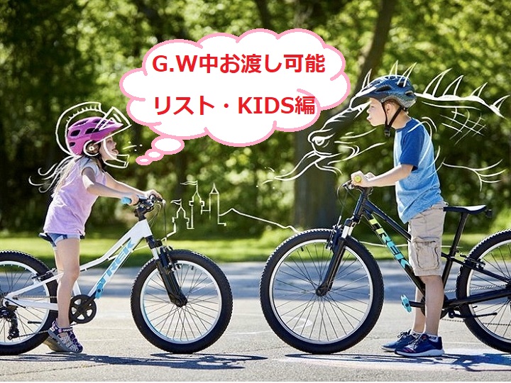 【 ゴールデンウィーク中・納車可能バイクリスト】KIDS BIKE編　2020.4.28