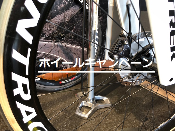ホイールキャンペーン 足回りが劇的に変わる 夢のアイテム 軽量ホイールをお得に 愛媛県西条市ロードバイク クロスバイク ウインズバイクス ホイールキャンペーン 足回りが劇的に変わる 夢のアイテム 軽量ホイールをお得に 愛媛県西条市ロードバイク クロスバイク ウインズバイクス