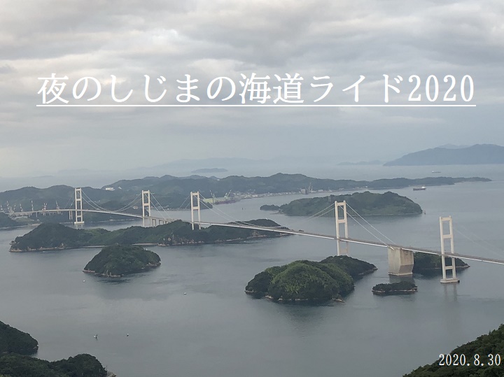 【夜のしじまの海道ライド2020】～夏をしめくくる「小さな冒険シリーズ」ルート発表！by8/21