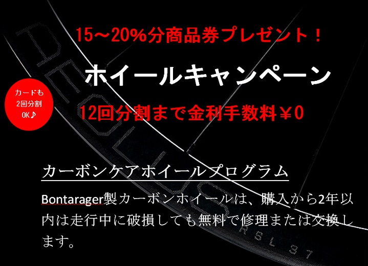 【カーボンホイール秋のキャンペーン】15～20％分商品券プレゼント！12回分割手数料も￥0（10月末まで）