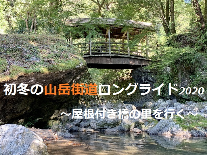 【初冬の山岳街道ロングライド2020～屋根付き橋の里を行く～】11月22日（日）・ルート発表（11/1）