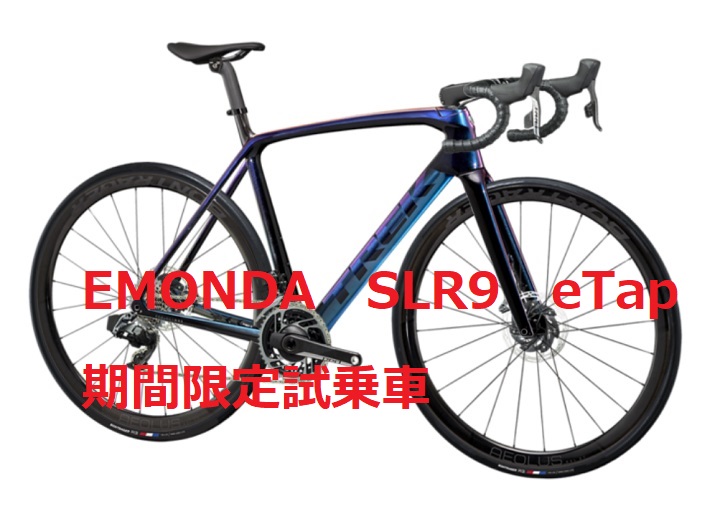 【EMONDA　SLR9　試乗車】NEW EMONDA SLR（OCLV800カーボン）期間限定試乗車のご案内