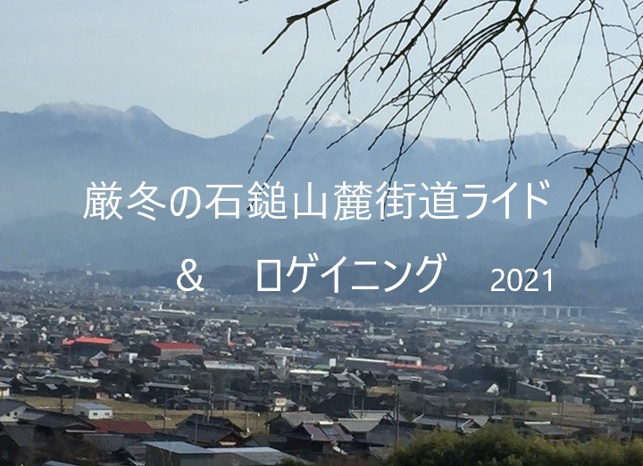 「厳冬の石鎚山麓街道ライド＆ロゲイニング？！」小さな冒険シリーズ2021　第1弾　2/14