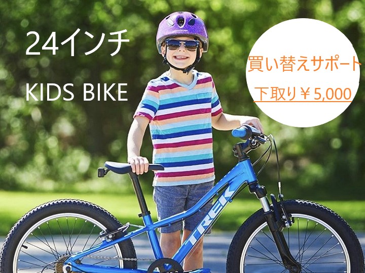 【KIDSバイク　買い替え応援・下取りプログラム】