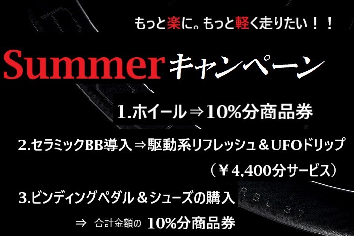 【夏のキャンペーン】足回りを軽～くしてくれる魔法のアイテム・・ペダル・BB・ホイール　※７月末まで