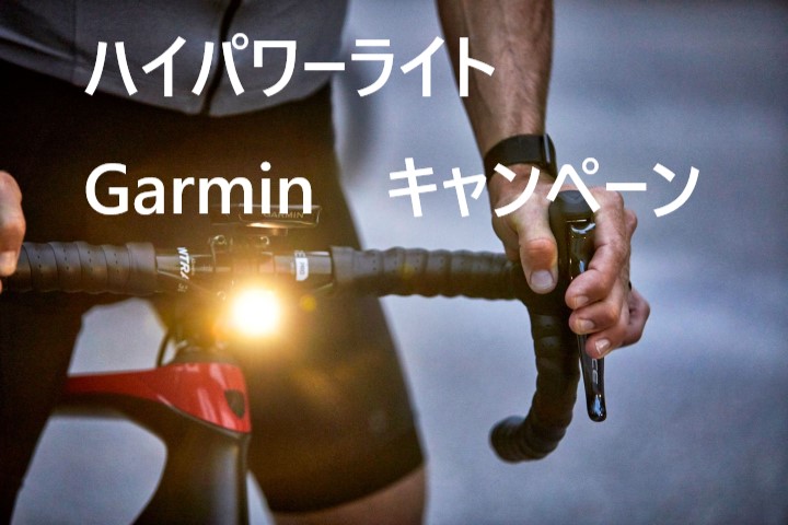 【ナイトライドもこれで安心！明るいライトでSaftyRideを！】ライトキャンペーン＆Garminキャンペーン（期間延長）※8月末まで