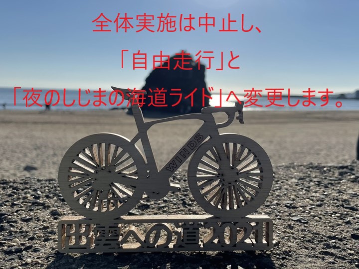 【日本海ロングライド　～出雲への道～　2021】8/28：コロナ感染拡大による「感染対策期」の発表を受け「中止」とします。