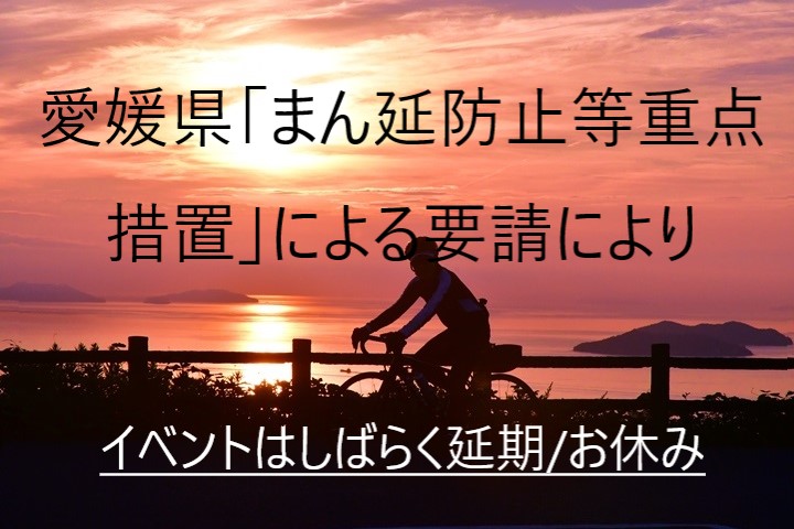 【イベント延期とお休みのお知らせ】愛媛県「まん延防止等重点措置」の適用と県よりの要請により