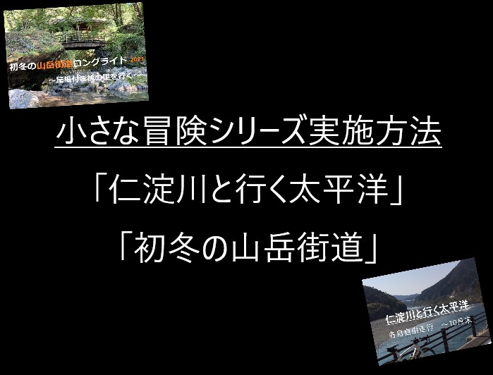 【10月・11月の小さな冒険シリーズの開催方法】太平洋・初冬の山岳街道ライド（初冬はルート変更）