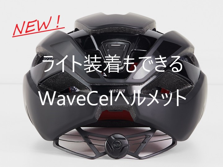 【NEWヘルメット】安全テクノロジーWaveCelにGoproやテールライトが簡単に装着できる万能ヘルメット