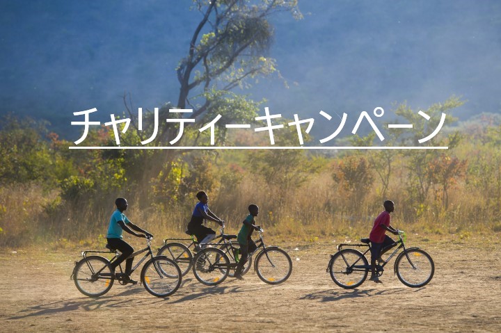 WBRチャリティーキャンペーン（自転車を必要とする国の方達へ自転車を購入する資金援助をしよう！）