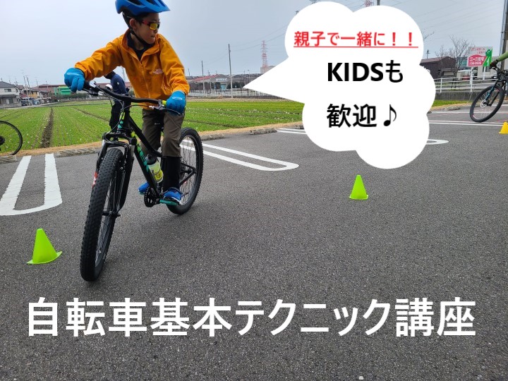 【自転車基本テクニック講座・1月】安全に自転車を楽しむ為の基本スクール毎月開講！！1/29フォトレポ