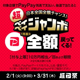 【Paypayジャンボ始まります！！】今回も凄い→1等最大全額キャッシュバック！！が当たる！！2/1～3/31