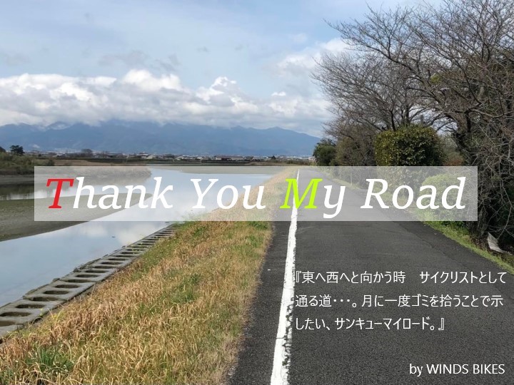 【Thank you my road】3月18日（土）　ふるさとの道をキレイに！自分たちの通る道を綺麗にしませんか？