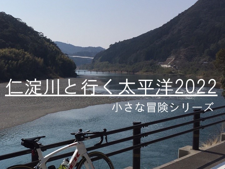 【仁淀川と行く太平洋2022　～小さな冒険シリーズ～4.17】現時点では開催とします4/12（キャンセル締め切り日記載）