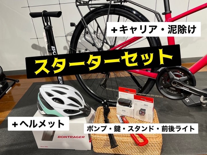 TREKのクロスバイクで通勤・通学！！これがあれば始められる！お得な「スターターセット」！