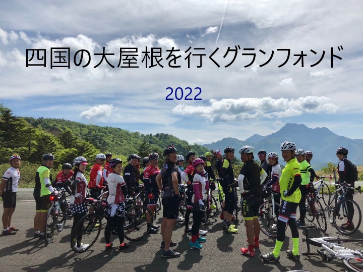 【グランフォンド石鎚2022～小さな冒険シリーズ～】開催決定！！石鎚山をぐるっと回る壮大なルート。