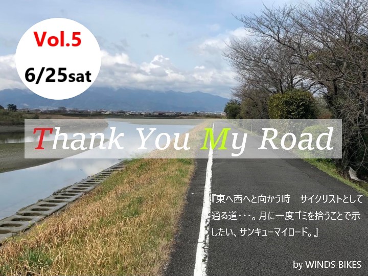 【Thank you my road　6/25（土）】ふるさとの道をキレイに！月イチ、自分たちの通る道を綺麗にしませんか？