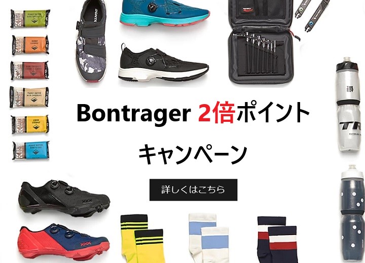 【Bontrager製品がお得に買える！2倍ポイントキャンペーン】※6月下旬より価格改定が入ります。