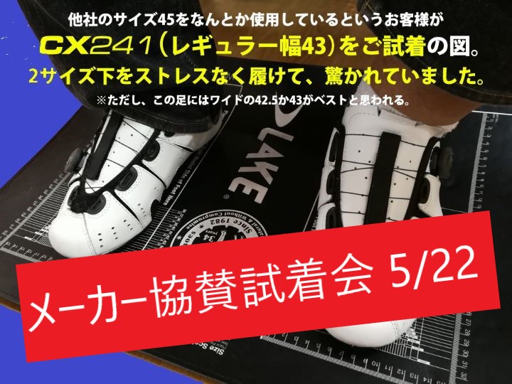 【甲高幅広の方も安心！！LAKEサイクリングシューズ】5/22　メーカー協賛試着会開催