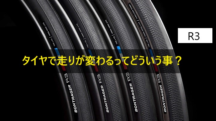 【タイヤで走り方が変わる！！】ヒルクライムに荒天の山岳ライドに使い分け？お客様のインプレッションも掲載！