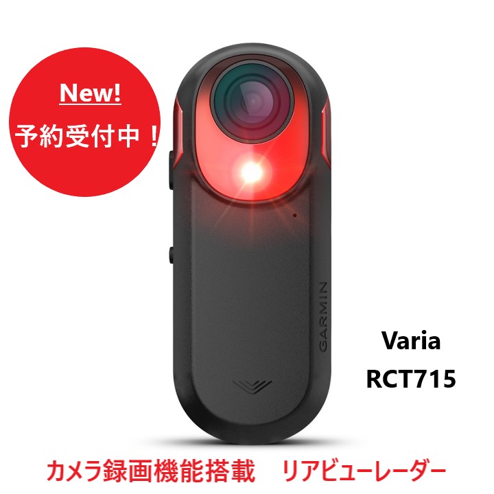 大切な方へのプレゼントにも最適【ドライブレコーダー機能付きリアビューレーダー】Garmin Varia RCT715　予約受付中です！