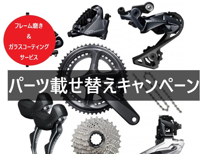 【パーツ載せ替えキャンペーン】先着各1名様には・・研磨磨き＋ガラスコーティング（￥11,000～￥19,000）がサービス！