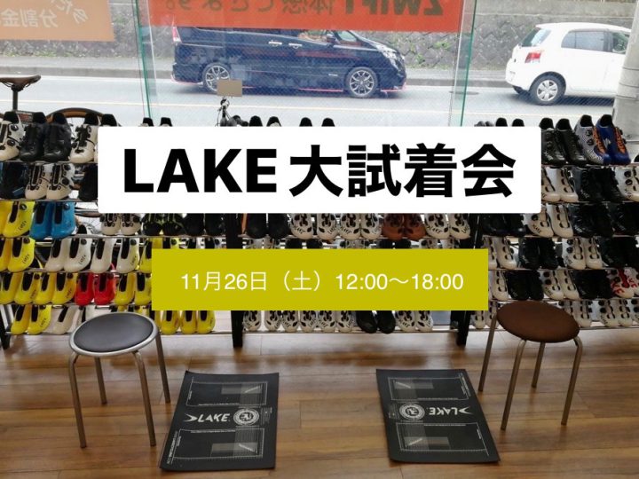 【LAKEシューズ大試着会】11/26（土）ビンディングデビューの方も、足の痛みでお悩み中の方も・・LAKEが必ず問題解決！