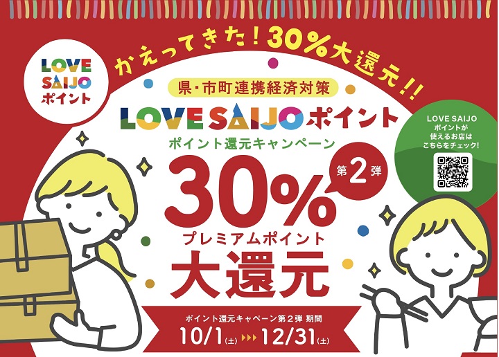 【スーパー 30％還元キャンペーン】LOVE SAIJO ポイント 西条市外の人もOK！※還元上限額￥15,000　10月1日～12月31日…