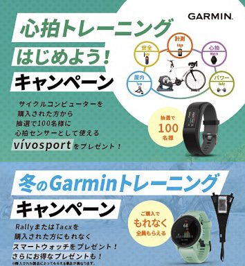 《Garmin Rally or Tacxキャンペーン》スマートウォッチがもれなくもらえる！！