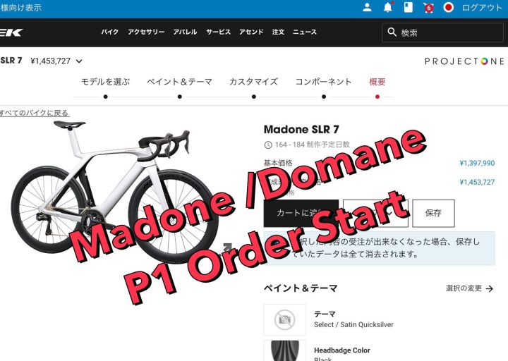 【カスタムオーダー　プロジェクトワン】MADONE SLR / DOMANE SLR オーダー　スタートしました！