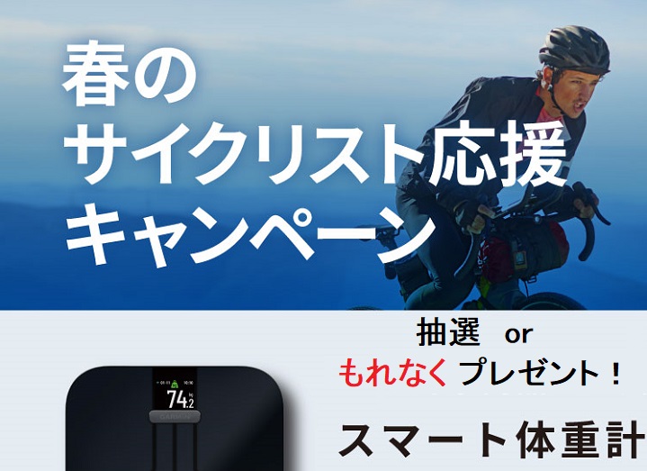 【春のGARMINキャンペーン】ライドをより楽しくしてくれる！GPS機能付きサイクルコンピューター