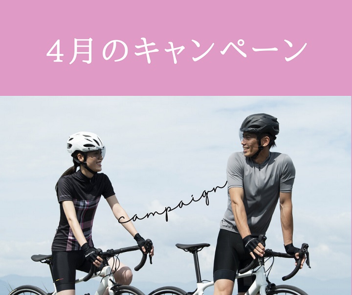 【春のキャンペーン】￥5,000分アクセサリープレゼント　/　￥8,500分ヘルメット購入補助　/　ホイールキャンペーン