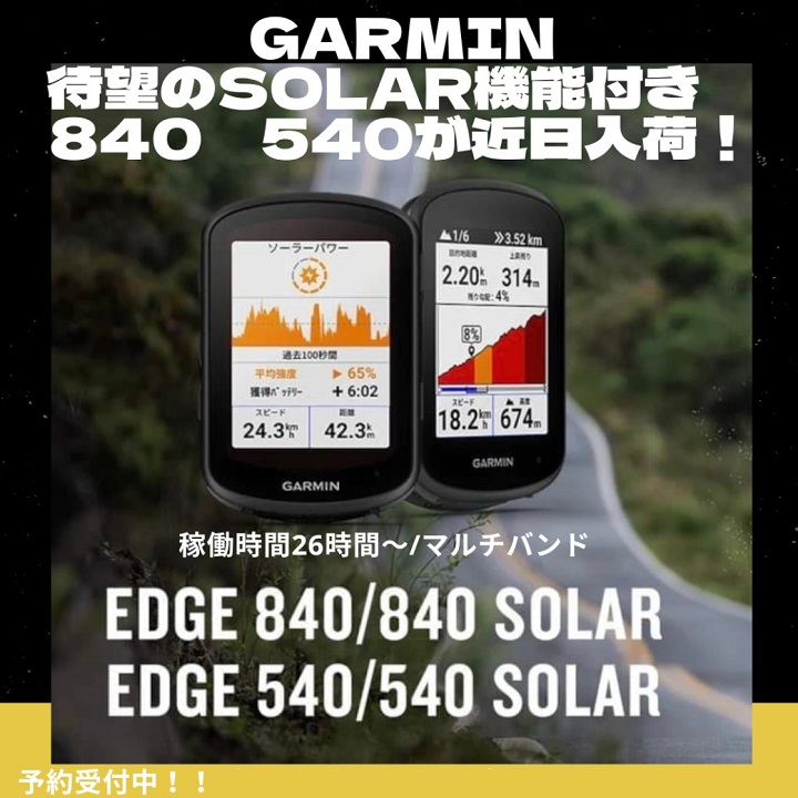 【Solar充電もできるGPS機能付きサイコン】GARMIN　Edge840/Edge540　おススメポイント！予約受付中です！！